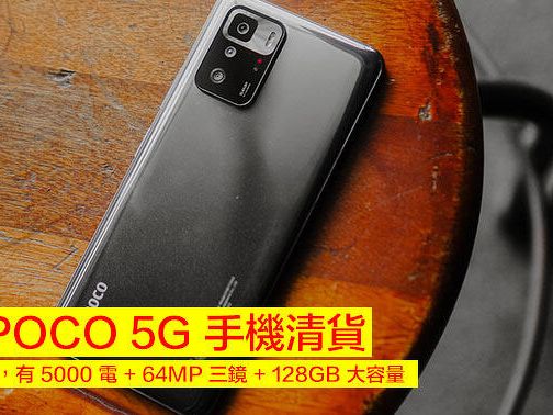 小米 POCO 5G 手機清貨！$1000 入手，有 5000 電 + 64MP 三鏡 + 128GB 大容量-ePrice.HK