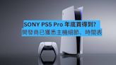 SONY PS5 Pro 年底買得到？ 主機細節曝光：更強 GPU、CPU 時脈提升-ePrice.HK