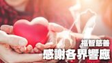 福智慈善基金會凝聚善心募得1100萬元 助0403花蓮強震災民度過難關 | 蕃新聞