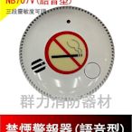 ☼群力消防器材☼ 獨立式 禁煙警報器 禁菸警報器 禁菸 NB707V 通過CE歐盟認證 附電池語音款