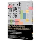 Martech實戰聖經：不再浪費行銷預算！自有數據╳精準投放的關鍵利器，為你找到