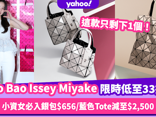 Bao Bao Issey Miyake限時低至33折！小資女必入銀包$656/藍色Tote減至$2,500/日本大熱水桶袋$4,208