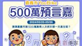 嘉義市YouBike騎乘將破500萬 幸運兒和預言者有獎相送