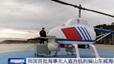 中國艦載無人偵察機「AR-500B」正式列裝 山東威海海事局拔得頭籌