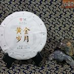 上和茶軒*2016*勐海茶廠*黃金歲月(1601)~*採12年高山大樹茶料!單餅價,筒出