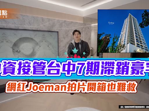 中資接管台中7期滯銷豪宅 網紅Joeman拍片開箱也難救 | 蕃新聞