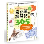 色鉛筆的練習帖365增訂版