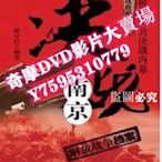 DVD專賣店 決戰南京