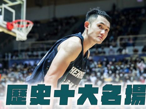 真·台灣實力最強聯盟？T1 League 歷史 10 大名場面（下） - 台灣職籃 - 籃球 | 運動視界 Sports Vision