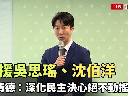 聲援吳思瑤、沈伯洋 賴清德：深化民主決心絕不動搖 - 自由電子報影音頻道