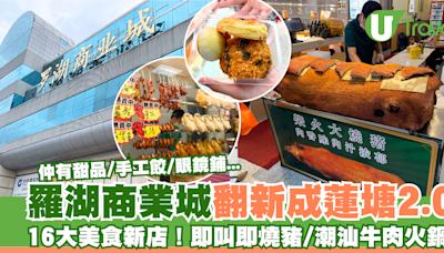 羅湖商業城翻新成蓮塘口岸2.0 16大美食新店推介！即叫即燒豬/潮汕牛肉火鍋/甜品/眼鏡舖 | U Travel 旅遊資訊網站