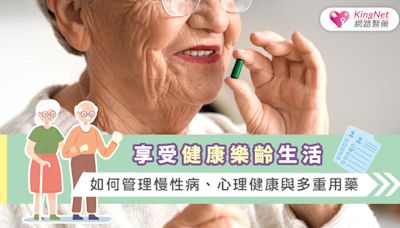 享受健康樂齡生活：如何管理慢性病、心理健康與多重用藥|健康-KingNet國家網路醫藥