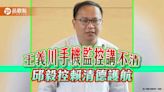 全民監控要真相，邱毅控綠營護王義川