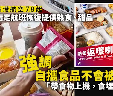 香港航空飛機餐｜7.8起恢復熱餐 不沒收自帶食物 指定航班一覽