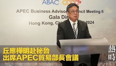 丘應樺明赴秘魯 出席APEC貿易部長會議