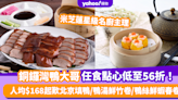 點心放題優惠｜銅鑼灣「鴨大哥」90分鐘任食點心低至56折！人均$168起歎米芝蓮名廚主理北京填鴨/鴨湯鮮竹卷/鴨絲鮮蝦春卷