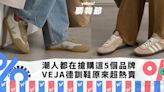 波鞋推薦｜原來香港潮人都在搶購這5個品牌的潮鞋！VEJA德訓鞋原來超熱賣、Samba Decon就快賣斷市｜Yahoo購物節