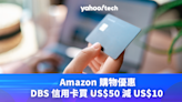 Prime Day 2024｜Amazon 信用卡優惠，DBS 信用卡付款買 US$50 減 US$10