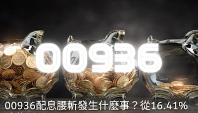 00936配息腰斬發生什麼事？從16.41%跌落到5.67%...