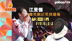 巴黎奧運・直擊｜江旻憓奪港隊第一金！「微笑劍后」大皇宮「決一劍」...