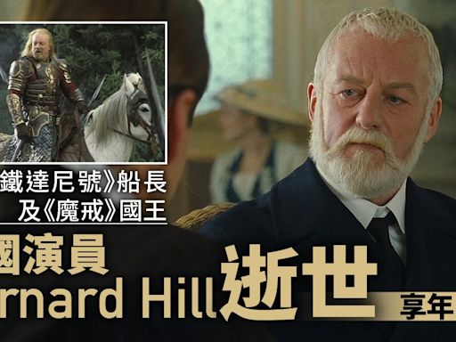 Bernard Hill逝世 昔演鐵達尼號船長與魔戒國王 2014年曾訪港