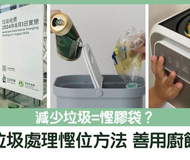 垃圾徵費｜減少垃圾=慳膠袋？！5招垃圾處理慳位方法 善用廚餘機！ | am730