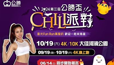 路跑／結合萬聖節搞怪！公勝盃10月19日開跑 啦啦隊女神貴貴現場助陣