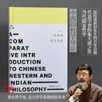 中西印哲學導論 張祥龍 2022新版 當代西方哲學思潮 接續梁漱溟百年話題 語言塑造哲學