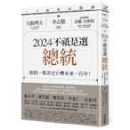 2024不祇是選總統：你的一票決定台灣未來一百年！【三大總編來開講：矢板明夫×李