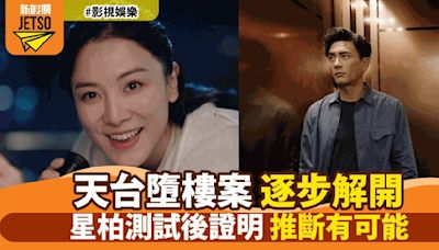 《法證先鋒VI》第二集爆笑與驚悚並存 星柏解開天台墮樓案謎團 鄰居娜娜誤會觀星成偷拍笑話