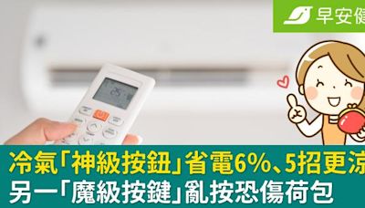 冷氣「神級按鈕」省電6％、加碼5招更涼！另一「魔級按鍵」亂按恐傷荷包