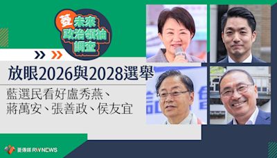 菱未來政治領袖調查／放眼2026與2028選舉 藍選民看好盧秀燕、蔣萬安、張善政、侯友宜