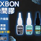 🐉華一商行🐉༄新版 MXBON 瞬間膠 瞬間接著劑 快乾 慢乾《含稅》三秒膠 快乾膠 黏著 修補 無氣味 低白化