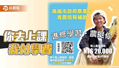 高市農業局提供進修金 鼓勵青農自主多元研習 | 蕃新聞