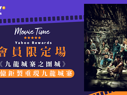 【Yahoo請你睇會員限定場】 打破近8年香港電影紀錄！《九龍城寨之圍城》斥資3億元還原城寨舊貌 重現80年代「三不管」之地
