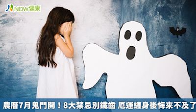 農曆7月鬼門開！8大禁忌別鐵齒 厄運纏身後悔來不及了