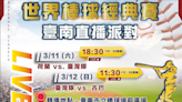 WBC棒球經典賽/替中華隊助威！ 台南市立棒球場週末戶外轉播球賽