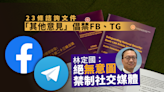 23 條立法｜公眾諮詢有意見倡禁FB、TG 林定國：絕無意圖禁制社交媒體｜Yahoo