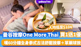 曼谷SPA｜泰式按摩One More Thai買1送1優惠！人均...