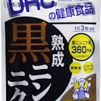 日本 黑蒜頭精 DHC Garlic 蒜頭精 20日