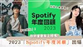 台灣人、香港人最愛聽哪首歌？Spotify年度回顧出爐！破千萬點閱數的「五月晚霞」你聽過嗎？