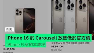 iPhone 16 於 Carousell 放售低於官方價 iPhone 炒家蝕本離場