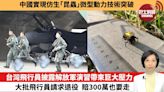 【中國焦點新聞】台灣飛行員披露解放軍演習帶來巨大壓力，大批飛行員請求退役，賠300萬也要走。中國實現仿生「昆蟲」微型動力技術突破。24年5月27日