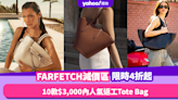 FARFETCH減價區限時4折起 推薦10款$3,000內返工Tote Bag！Michael Kors返工袋$2,000有找