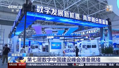 5.5G、AI畫像……第七屆數字中國建設峰會亮點超多-國際在線