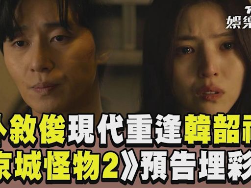 影音／《京城怪物2》朴敘俊重逢韓韶禧 「納人變黑子」預告埋彩蛋│TVBS新聞網