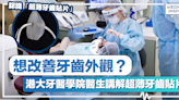 改善牙齒外觀 │ 想改善牙齒外觀？港大牙醫學院醫生講解超薄牙齒貼片！