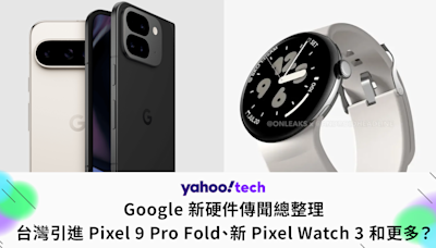 Pixel9 | 傳聞總整理：Pixel 9 Pro、Pixel 9 Pro Fold、Pixel Watch 3、還有更多？