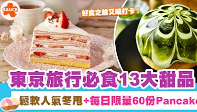 日本甜品推介2024 | 東京旅行必食13大甜品！鬆軟人氣冬甩+每日限量60份Pancake | SAUCE - 為生活加一點味道