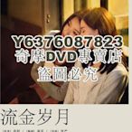 DVD影片專賣 2020大陸劇 流金歲月 劉詩詩/倪妮 國語中字 8碟完整版